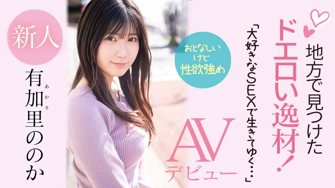 有加里ののか(有加里乃乃花)出道作品CAWD-382发布！来东京吃棒子的淫娃是超色的逸材！-图片1