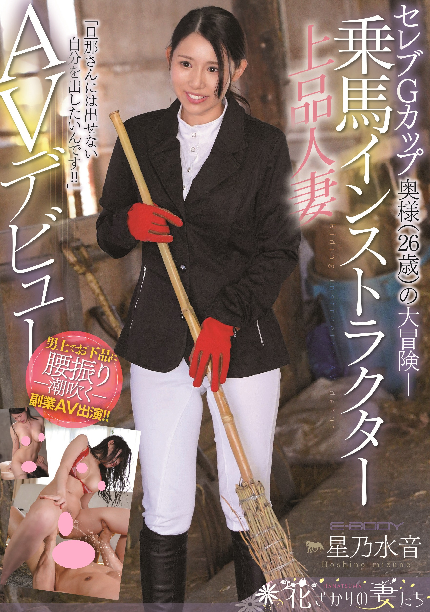 星乃水音出道作品EYAN-185发布!堕落的富家千金！最爱骑乘位的马术教练由上而下驾驭男优！-图片1