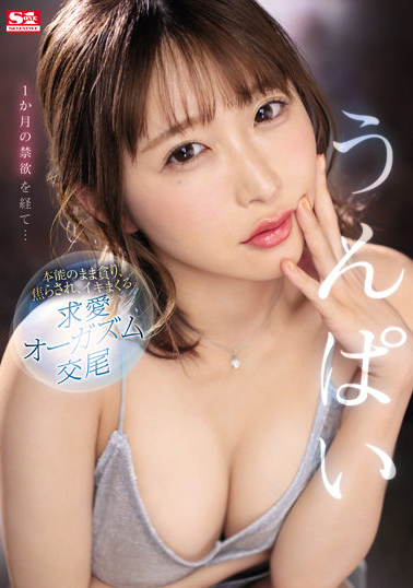 うんぱい(Unpai)作品SSIS-445发布！第五部作品就挑战禁欲一个月！一解禁就变性欲怪兽-图片1