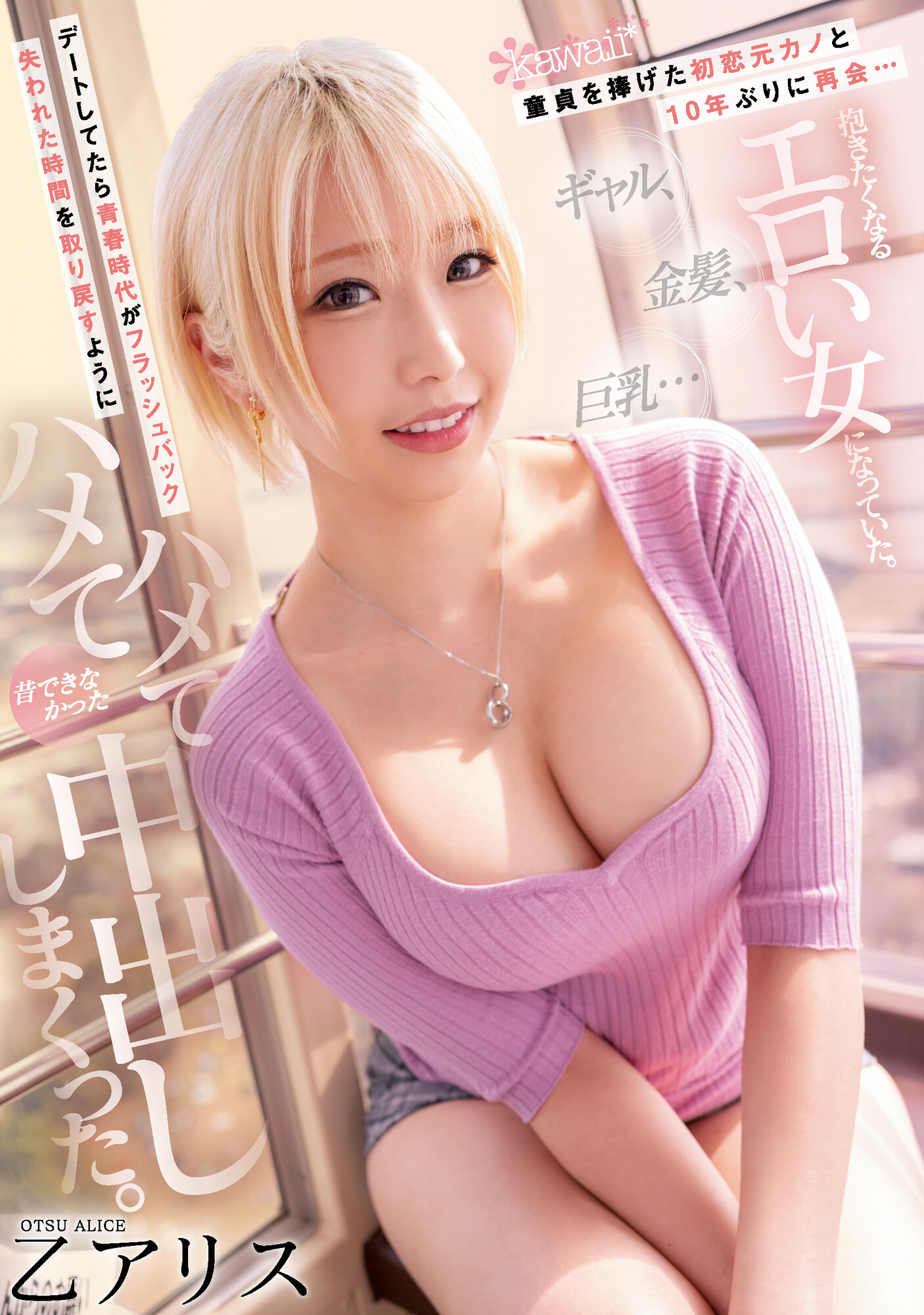 乙アリス(乙爱丽丝)作品CAWD-399发布！十年后重逢初恋女友！竟变金发巨乳妹而且超级色-图片1