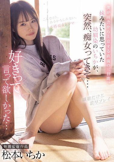 松本いちか(松本一香)作品CJOD-355发布！趁邻居哥哥搬家前大胆献身变痴女-图片1