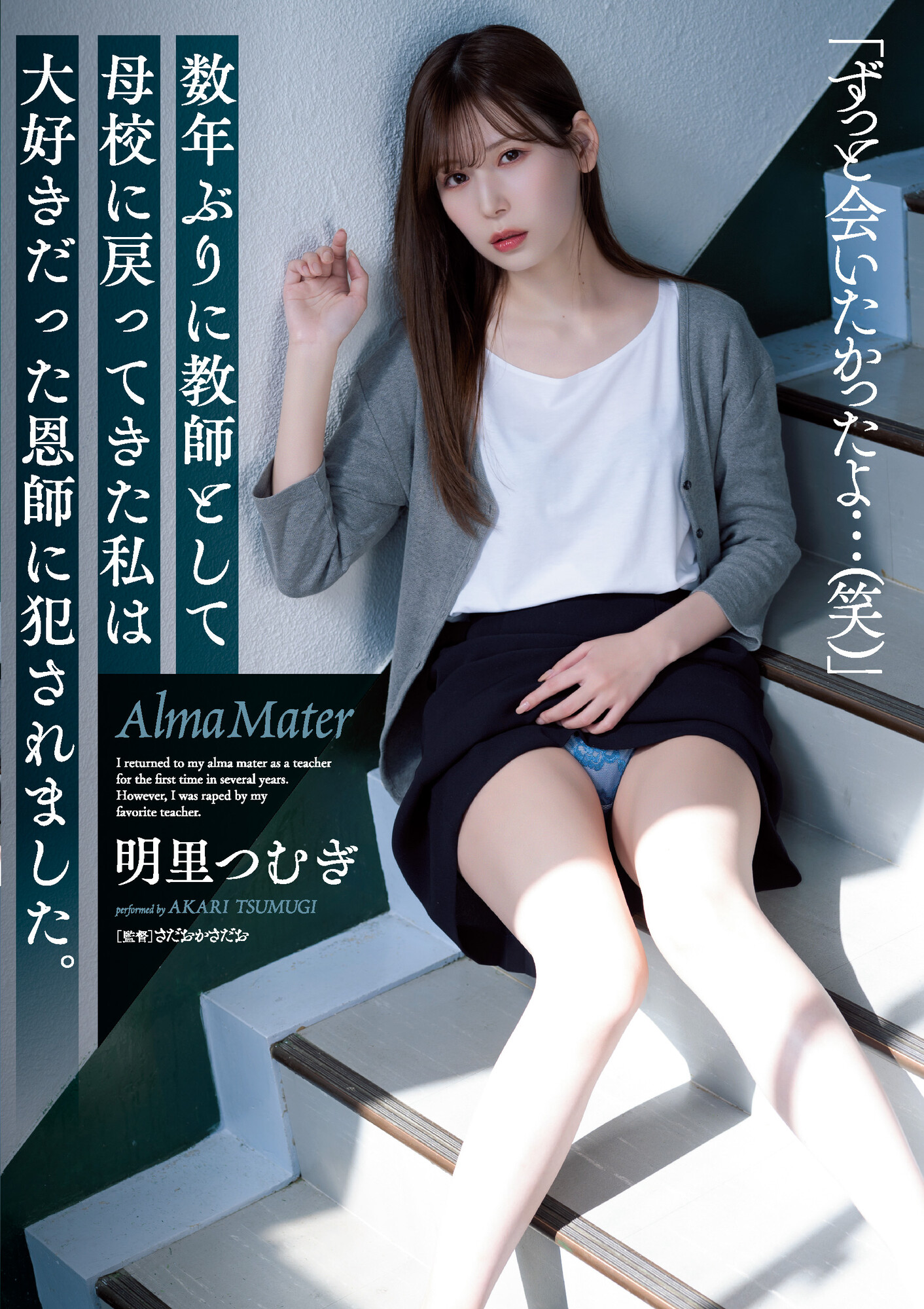 明里つむぎ(明里䌷)作品SAME-008发布！美女毕业生回母校当老师，竟惨遭恩师侵犯！-图片1