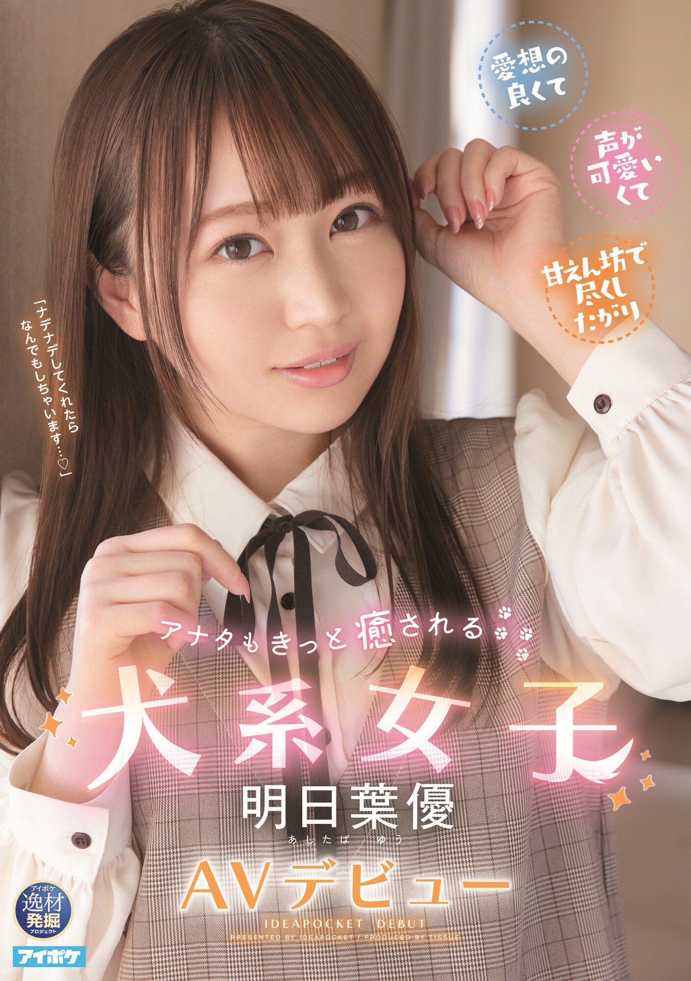 明日葉優(明日叶优)出道作品IPIT-031发布！既可爱又疗愈！犬系女子是欧吉桑救星！-图片1