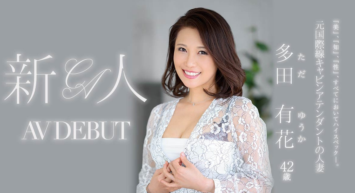 多田有花出道作品JUL-993发布！最高的知性美！无限大的性欲！国际线空姐不上飞机要鸡鸡！-图片1