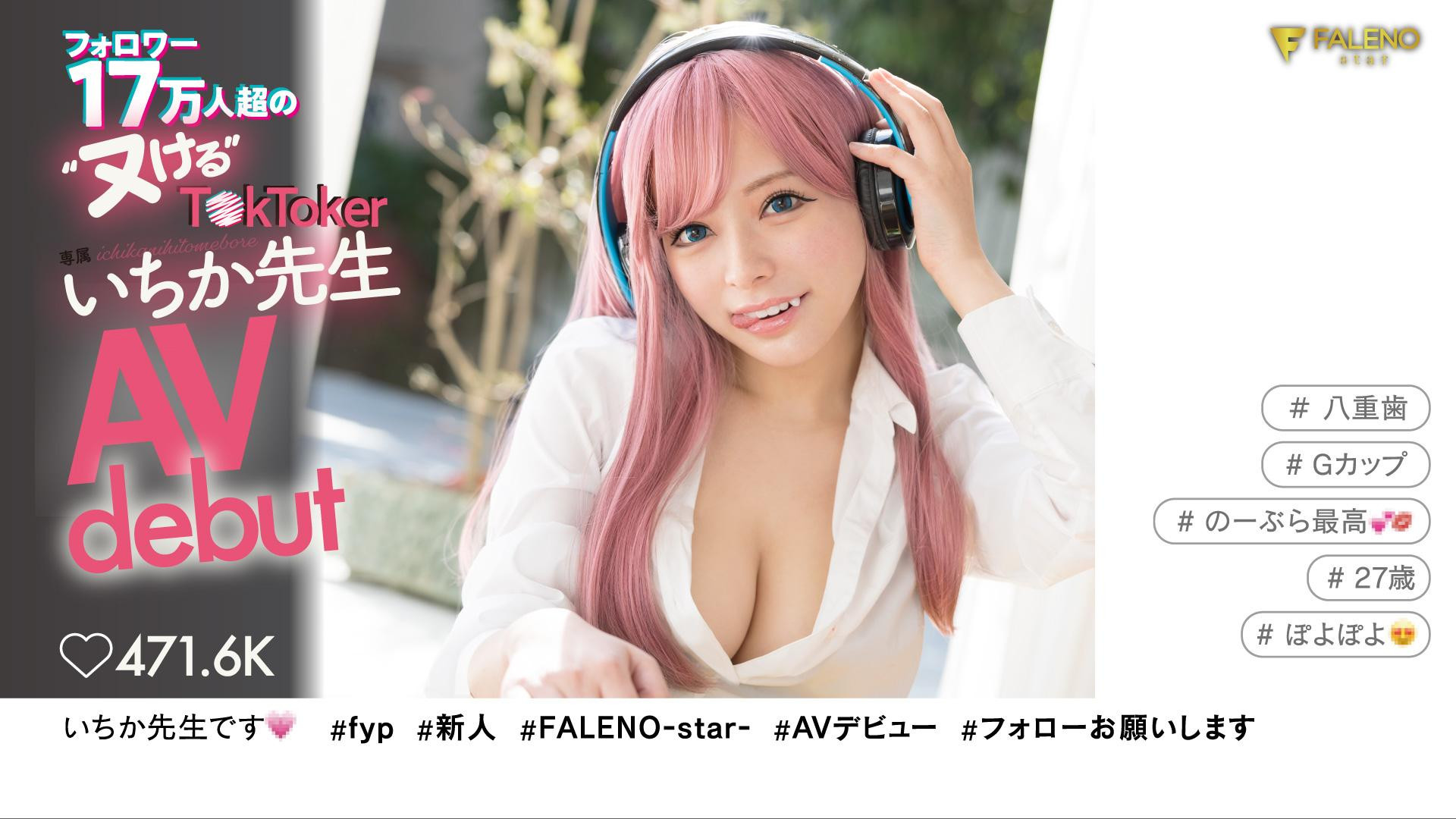いちか先生(一香老师)出道作品FSDSS-432发布！FALENO最强兵器！17万追踪网红终于下海！-图片1