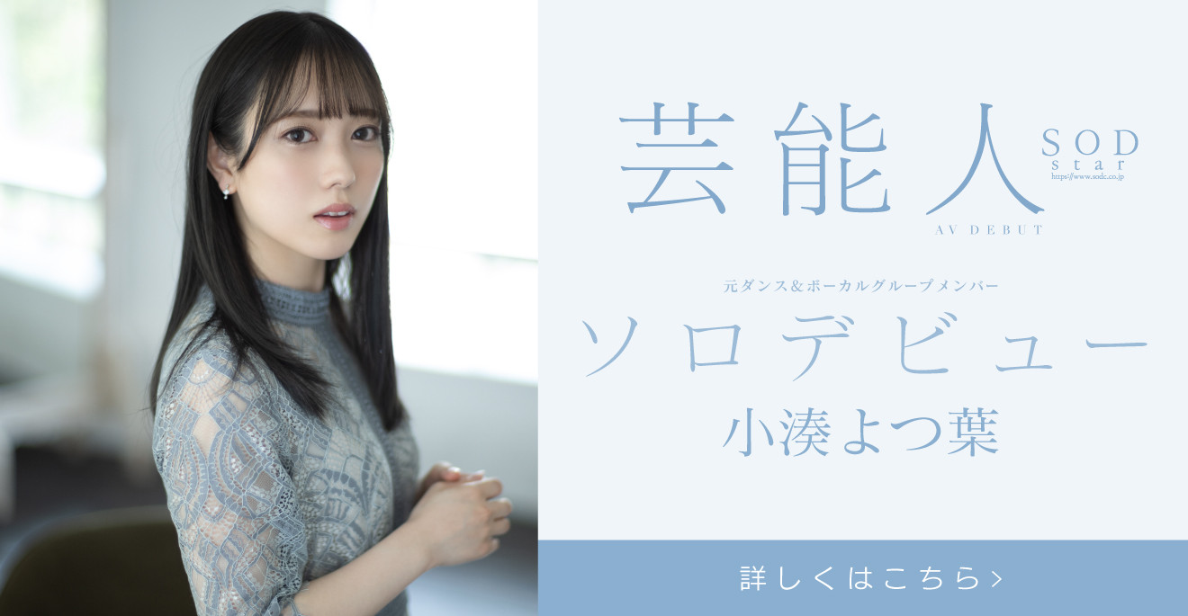 小湊よつ葉(小凑四叶)出道作品STARS-685发布！是SOD STAR！最强艺能人升空！-图片1