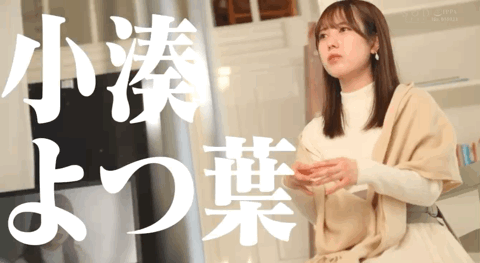 小湊よつ葉(小凑四叶)出道作品STARS-685发布！是SOD STAR！最强艺能人升空！-图片10