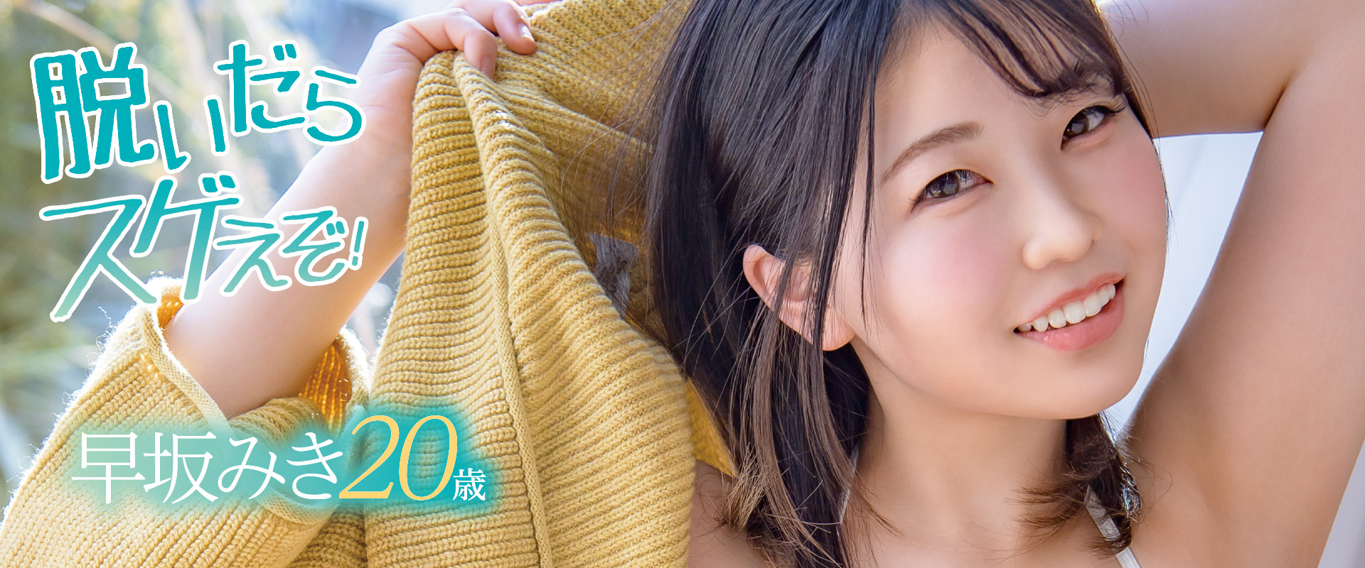早坂みき(早坂瑞希)出道作品MOGI-036发布！凹陷的奶头重现！SOD七月最强美乳！单纯的她坏掉了！-图片1