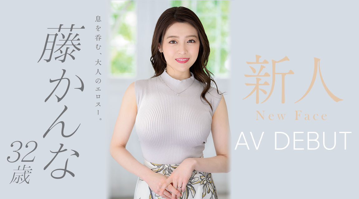 藤かんな(藤环奈)出道作品JUQ-010发布！这个跳芭蕾的奶好大！吉村卓也着迷！奇迹のAV解禁！-图片1