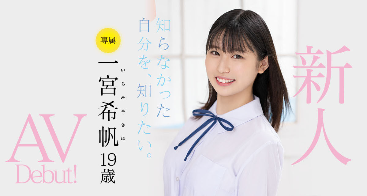 一宮希帆(一宫希帆)出道作品MIDV-157发布！只和2人上床的青春美少女！「她是这样成为AV女优」主角现身！-图片1