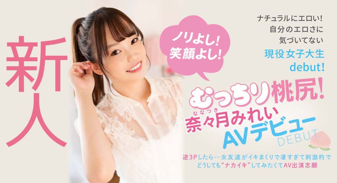 奈々月みれい(奈奈月美玲)作品HMN-216发布！栄川乃亜(荣川乃亚 )来帮忙！才刚出道的她被男优中出了！-图片6