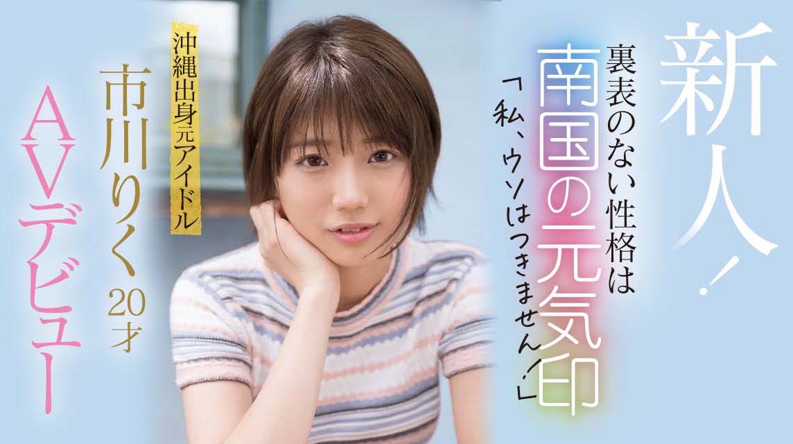 市川りく(市川理红)出道作品CAWD-396发布！不服禁爱令只想打炮的前偶像！求口爆却被胸射！-图片1
