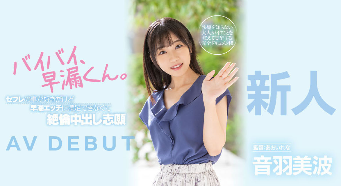 音羽美波出道作品HMN-210发布！被导演あおいれな(葵玲奈)弄到失禁！-图片1