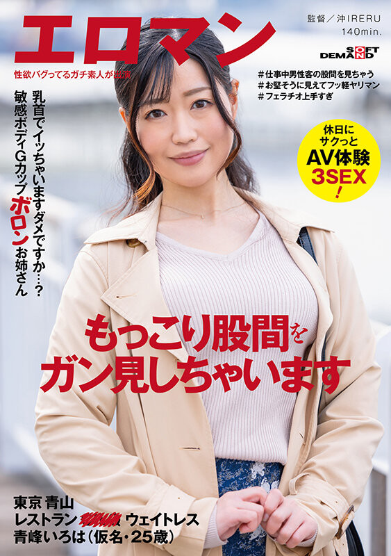 青峰いろは(青峰彩叶)作品SDTH-019发布！知名餐厅的百人斩服务生！G罩杯的她超想和男优做的！-图片1