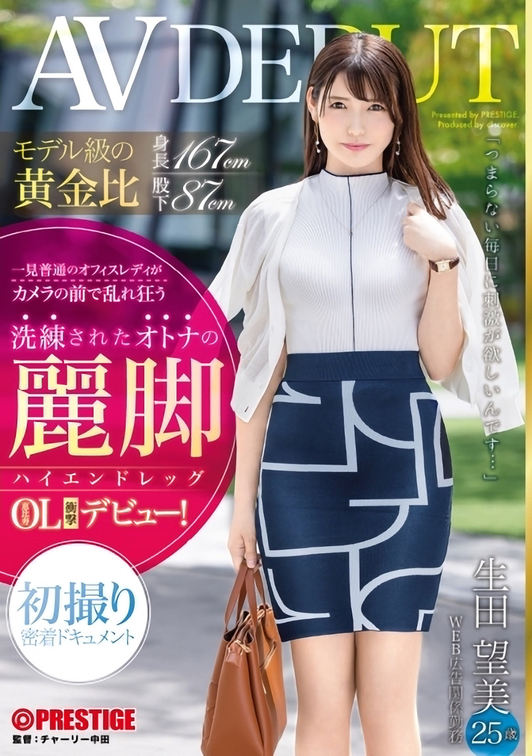 生田望美出道作品DIC-095发布！模特儿黄金比例加「丽脚」！豪放OL无处可搞只能下海发泄！-图片1