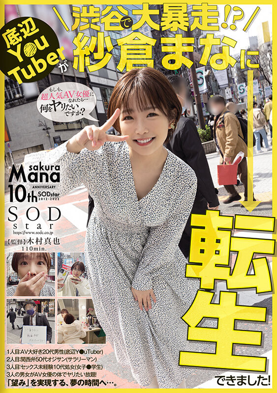 紗倉まな(纱仓真菜)作品STARS-652发布！会一人三化！在渋谷大暴走！-图片1