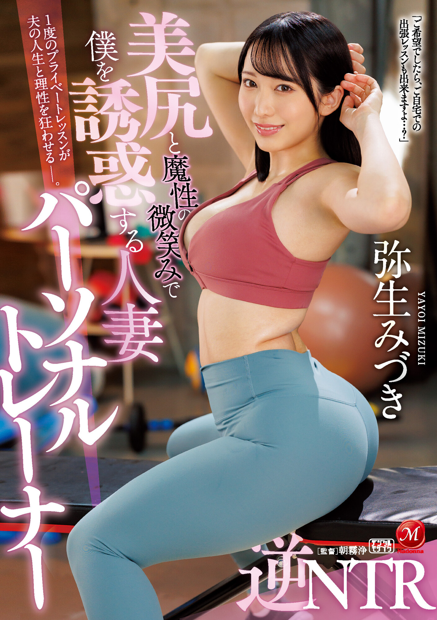弥生みづき(弥生美月)作品JUQ-029发布！逆NTR！美尻人妻魔性诱惑健身「练到床上去」！-图片1