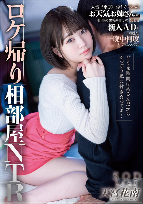 天宮花南(天宫花南)作品STARS-609发布！天气播报员和助导因大雪受困脱衣取暖也是合理的吧？-图片1