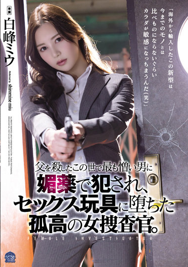 白峰ミウ(白峰美羽)作品SAME-013发布！为父报仇！高冷搜查官潜入任务不幸被抓惨被注射春药拘束轮奸到崩溃-图片1
