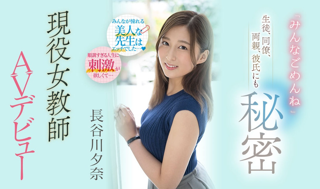 長谷川夕奈(长谷川夕奈)作品PRED-418发布！学生、同事、爸妈对不起！最强女教师要去AV界打炮了！-图片1
