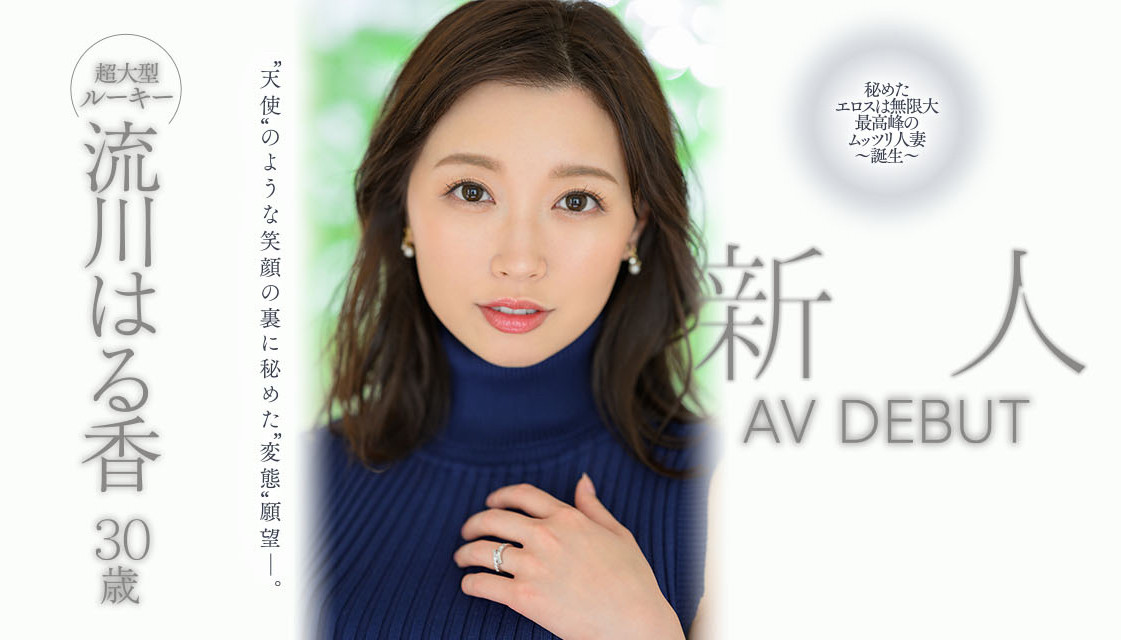 流川はる香(流川春香)出道作品JUQ-062发布！8月超大型新秀！人妻界最高峰！她有天使的笑容和变态的思想！-图片1
