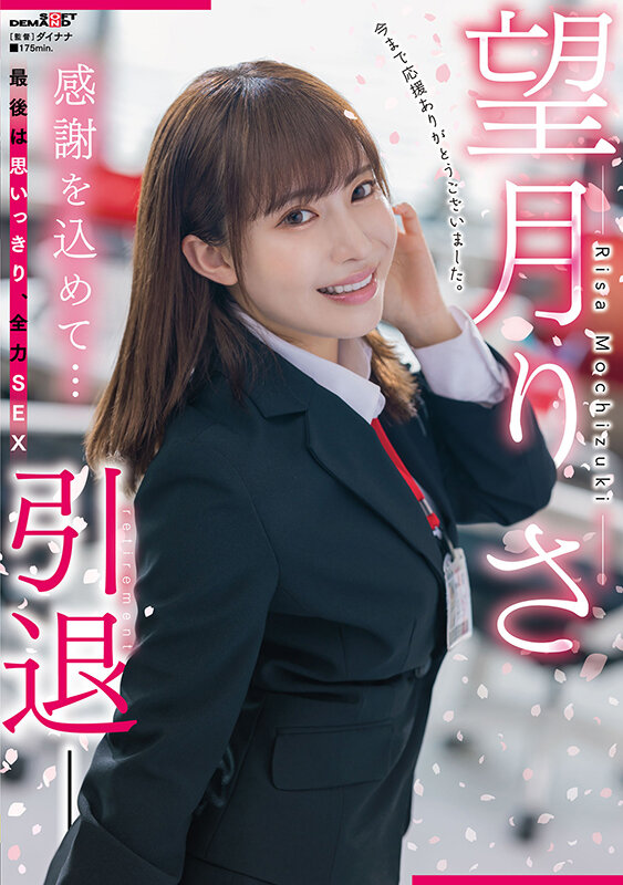 望月りさ(望月理沙)引退作品SDMUA-043发布！以SOD女子社员的身份为自己的AV生涯画下休止符-图片1