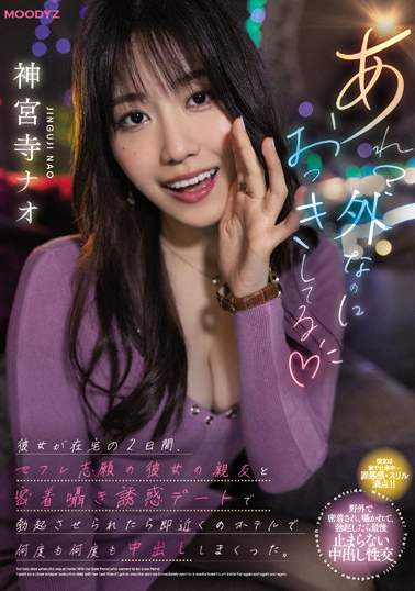 神宮寺ナオ(神宫寺奈绪)作品MIDV-168发布！极限勾引朋友的男友勃起就马上找最近的摩铁开战-图片1