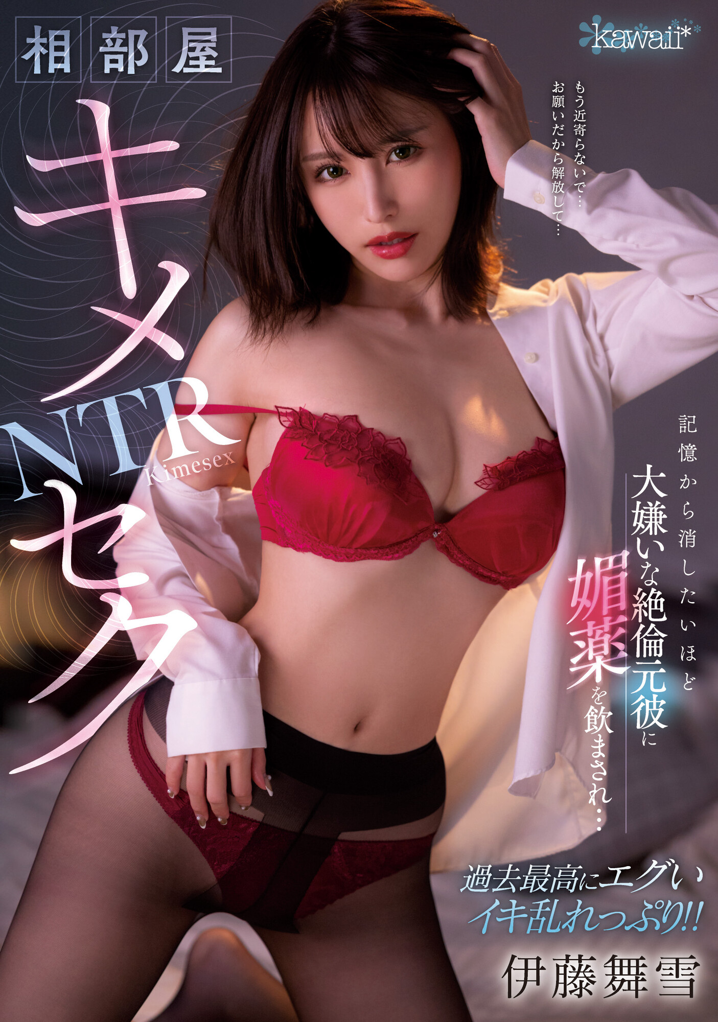 伊藤舞雪作品CAWD-400发布！崩坏高潮！巨乳OL出差惨遭前男友「下药侵犯」！-图片1