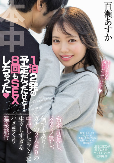 百瀬あすか(百濑飞鸟)作品HMN-223发布！无脚本！无工作人员！揪巨根男温泉旅行-图片1