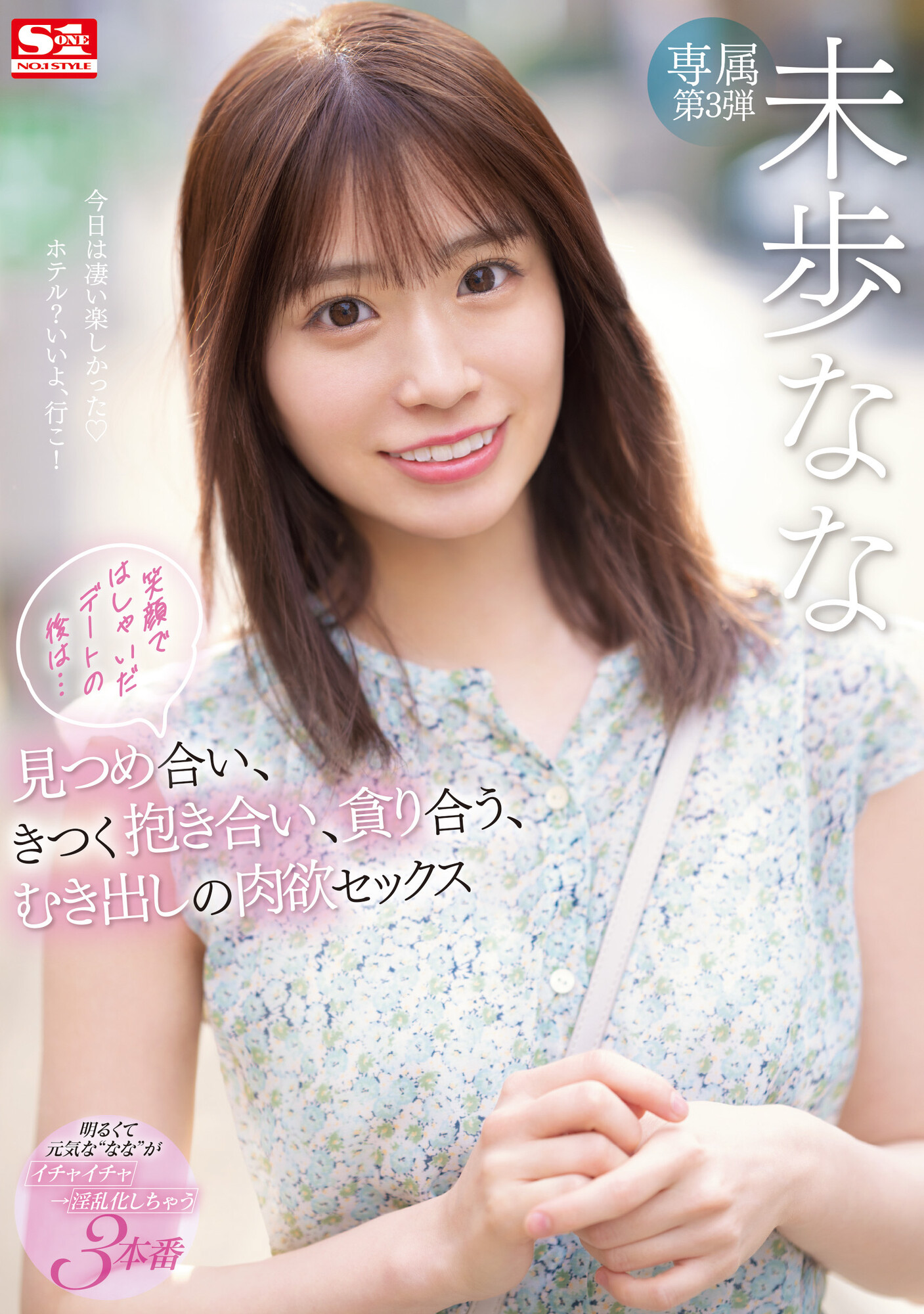 未歩なな(未步奈奈)作品SSIS-506发布！不演体液片改约炮？-图片1