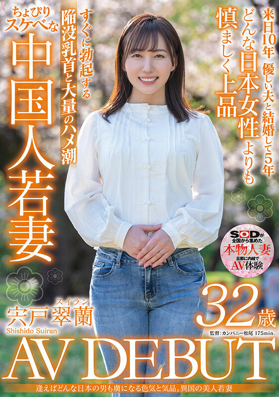 宍戸翠蘭(宍户翠兰)出道作品SDMN-354发布！来自中国大陆的少妇！冷不防就潮吹！-图片1