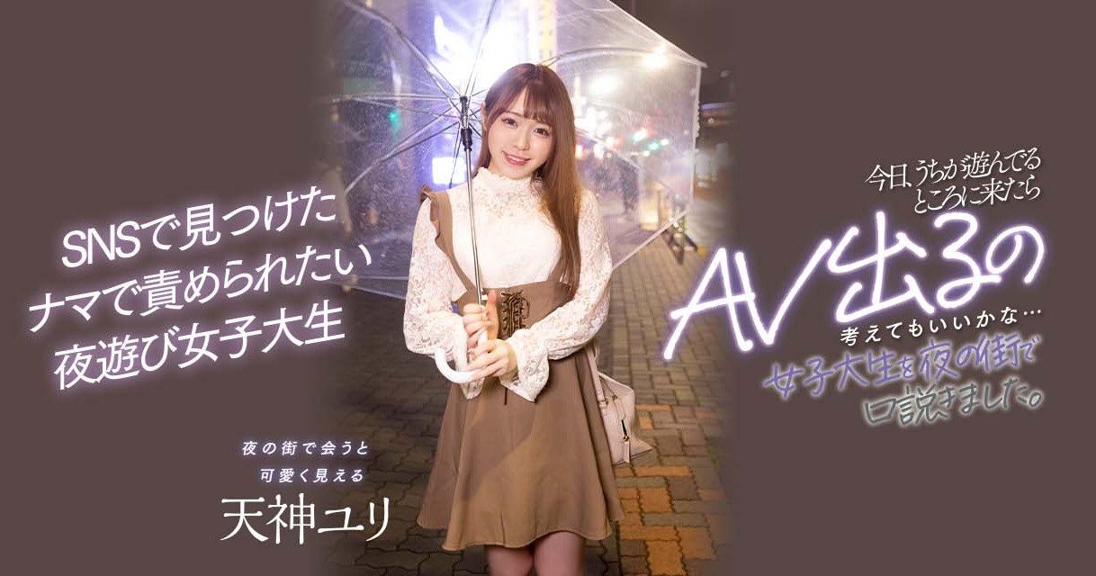 天神ユリ(天神百合)出道作品HMN-236发布！喜爱夜生活的新鲜肉体被搭讪中出了！-图片1