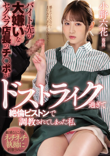 小野六花作品MIDV-175发布！清纯打工小妹不幸坠入咖啡店长性圈套  店内高潮喷水直接帮客人加料-图片1