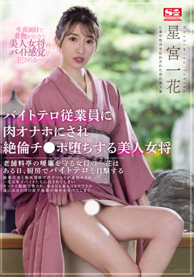 星宮一花(星宫一花)作品SSIS-528发布！  工读生的逆袭！美人老板娘惨遭侵犯-图片1