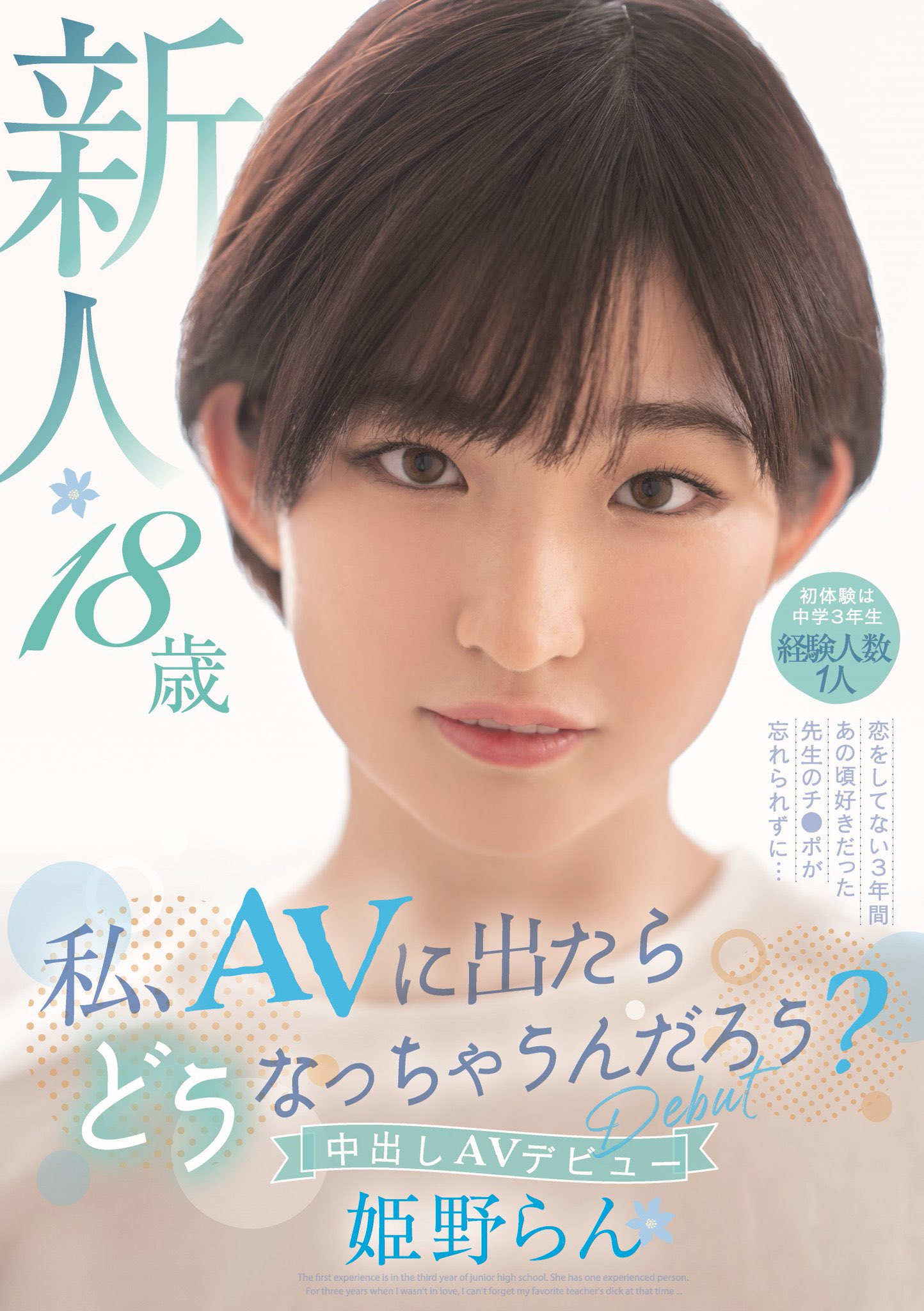 姫野らん(姬野兰)出道作品HMN-244发布！性经验仅1人！3年没做爱！被老师破处的短发妹子一开荤就中出！-图片1
