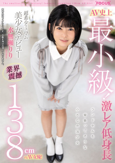 水無瀬りり(水无濑莉莉)出道作品FOCS-080发布！AV史上最小级！操控无死角！-图片1