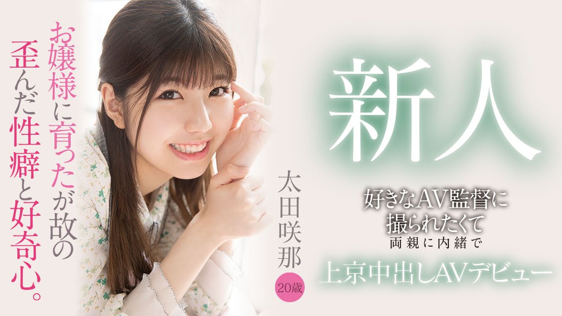太田咲那出道作品HMN-235发布！想当下水道少女？AV监督的脑残粉一出道就射歪！-图片1