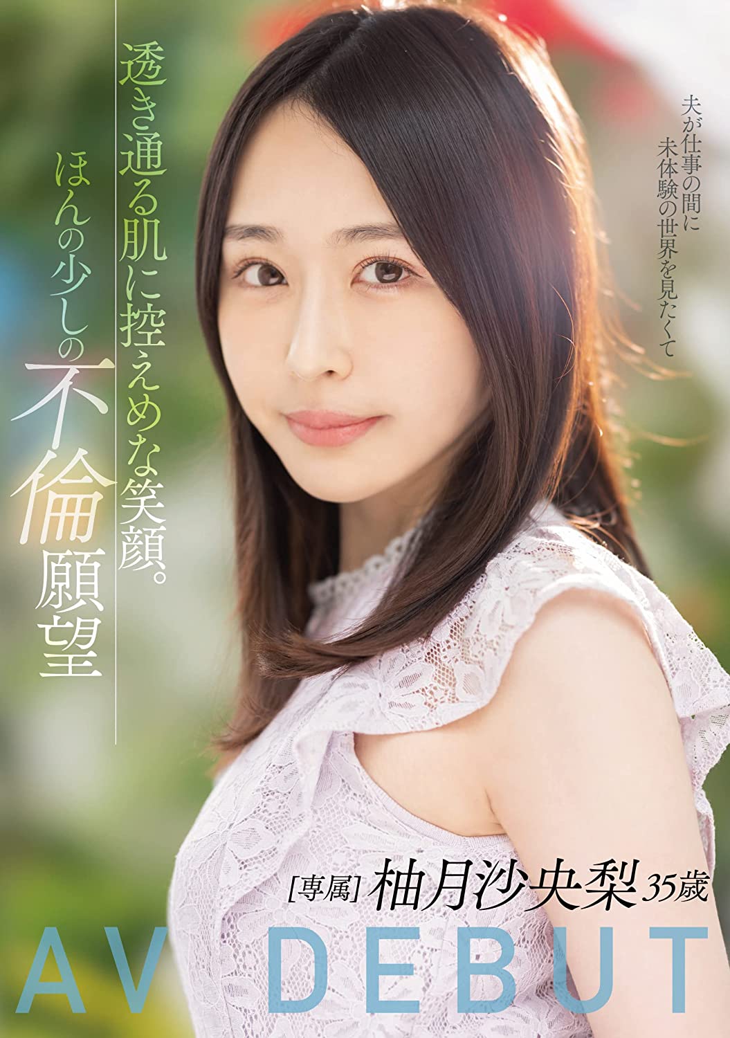 柚月沙央梨出道作品MEYD-784发布！岬さくら(岬樱)的接班人！被老公冷落5年的寂寞人妻出阵！-图片1