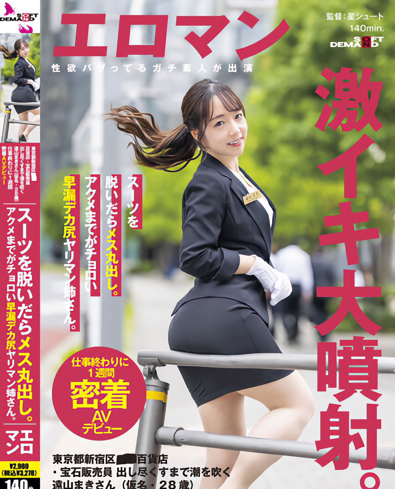 遠山まき(远山真希)出道作品SDTH-027发布！表面正经的珠宝店员⋯随便一抠就变水龙头了！-图片1
