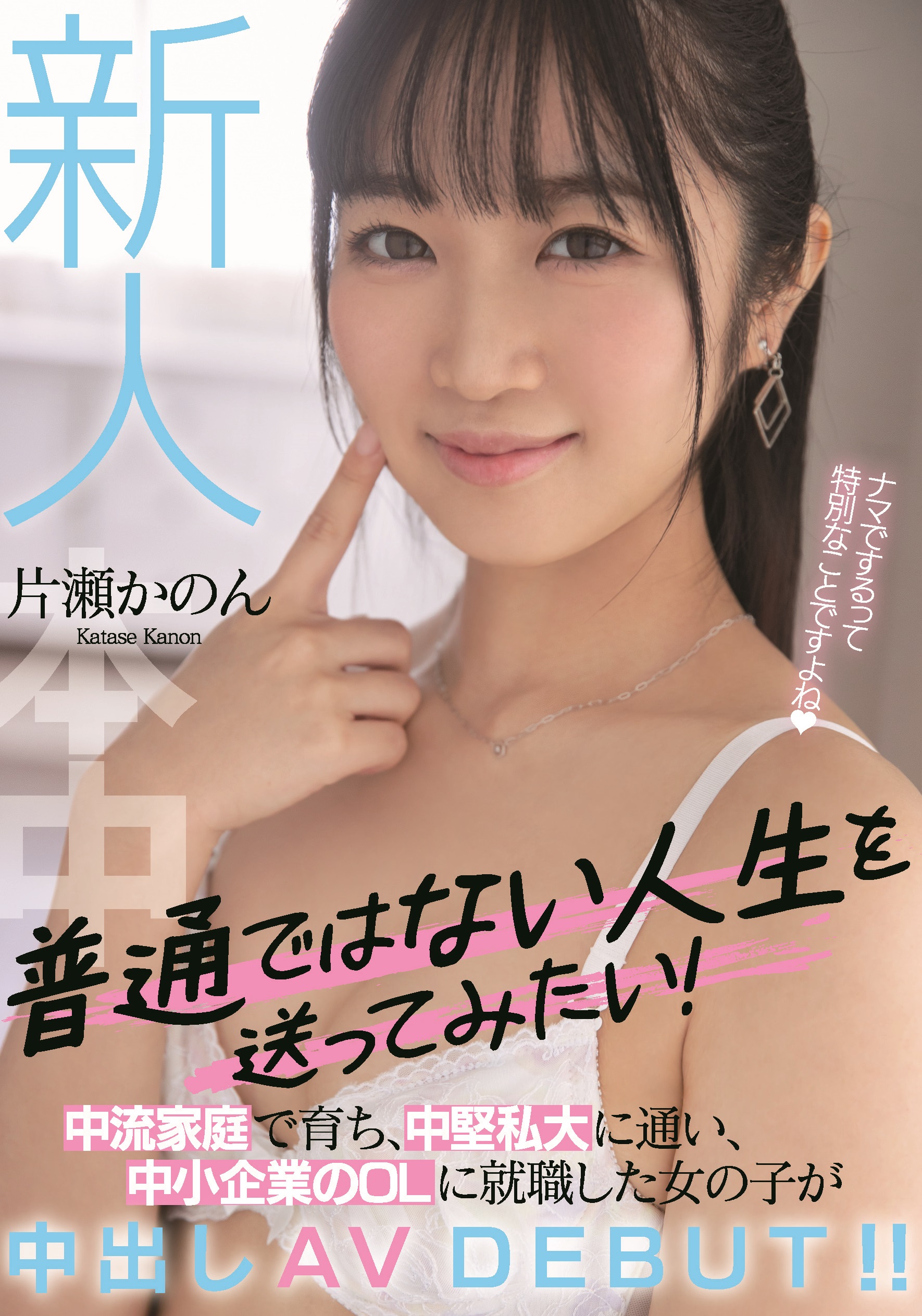 片瀬かのん(片濑花音)出道作品HMN-246发布！不想当普通人！成长过程很普通的她要做不平凡的AV女优！-图片1