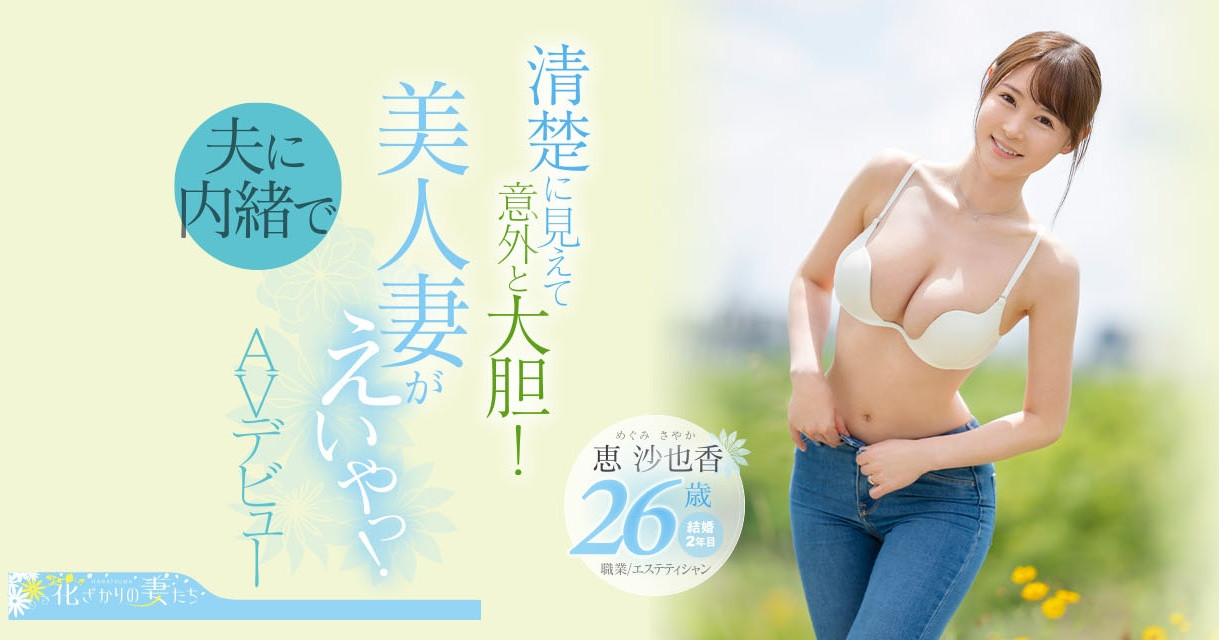 惠沙也香(恵沙也香)出道作品番号及封面，惠沙也香个人简介-图片3
