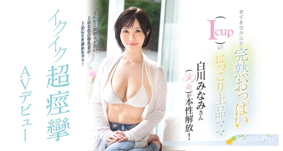 白川みなみ(白川南)出道作品EYAN-186发布！孩子大了好想做⋯纯白I罩杯的她下海来偷欢！-图片1