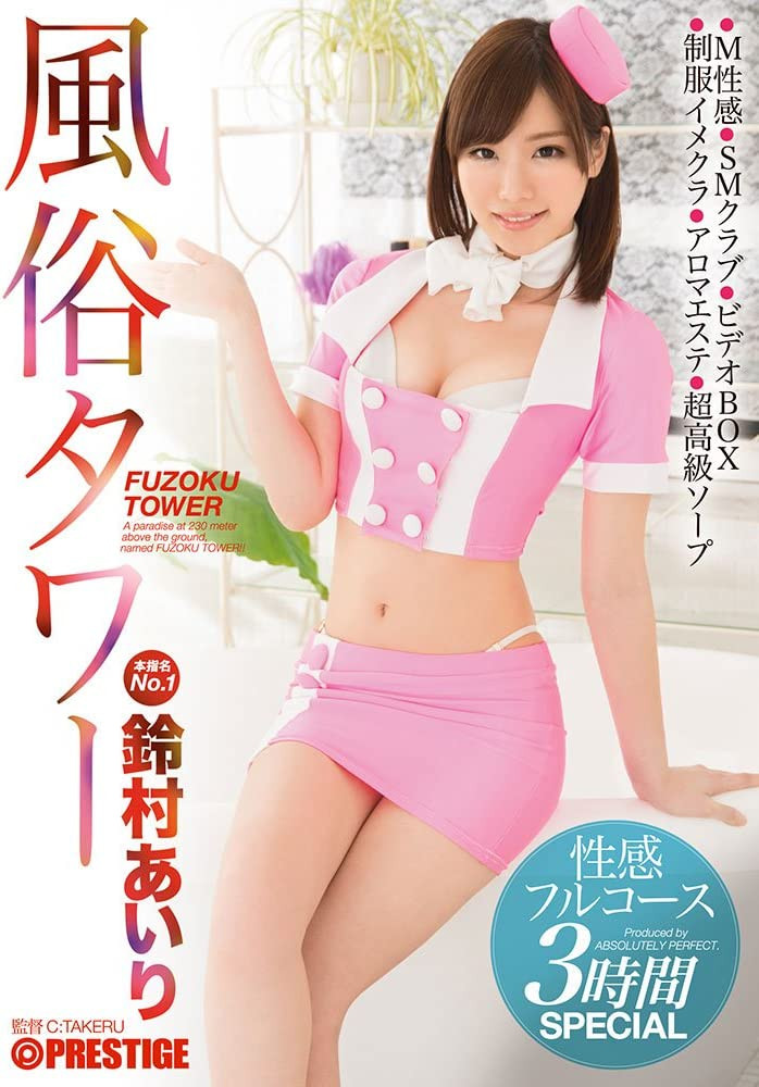 鈴村あいり(铃村爱里)作品ABW-279发布！回归的第三片！在风俗界的天空斗技场中出！-图片3