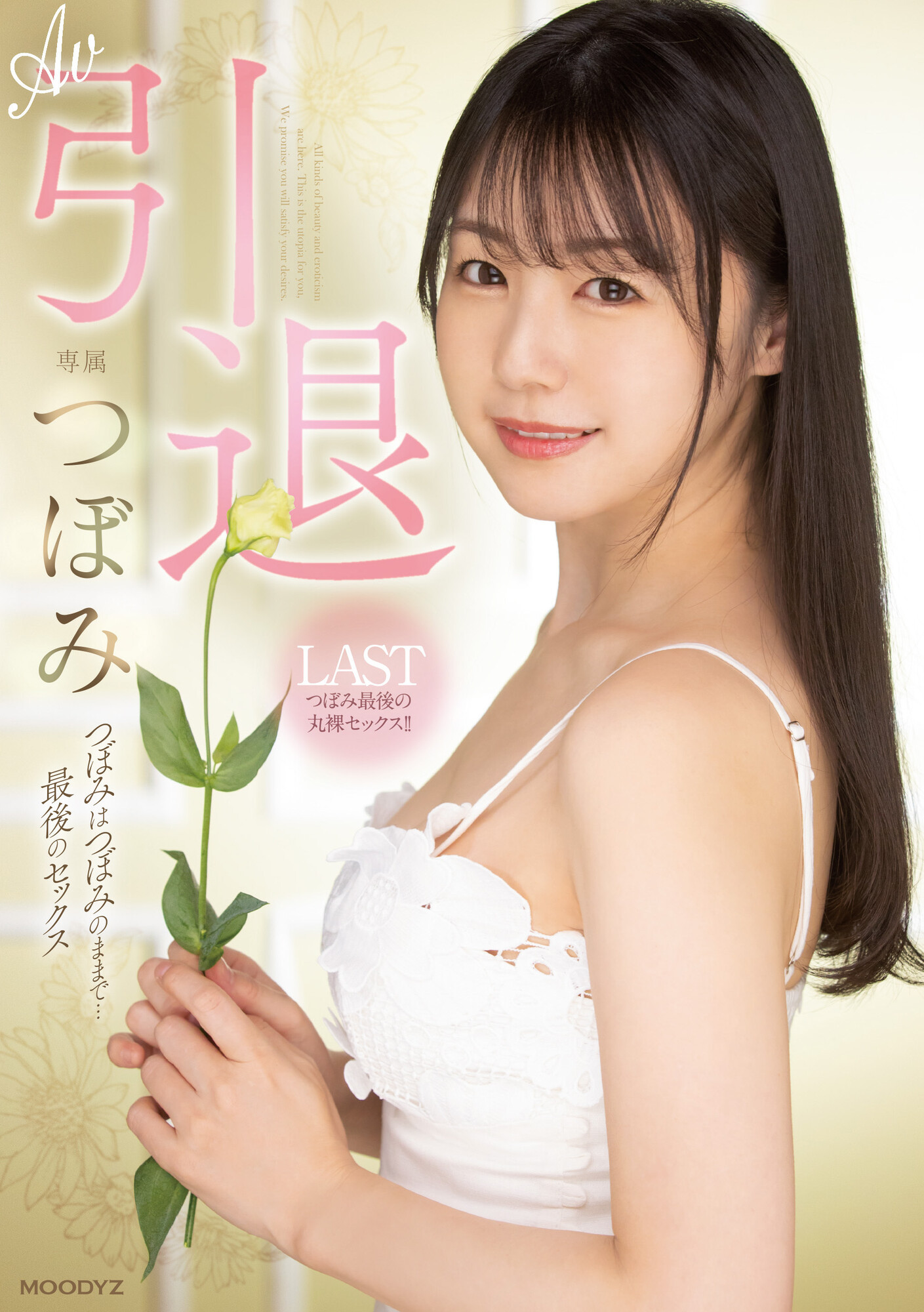 蕾/汁波蜜(つぼみ)引退作品番号及封面，蕾个人简介-图片3