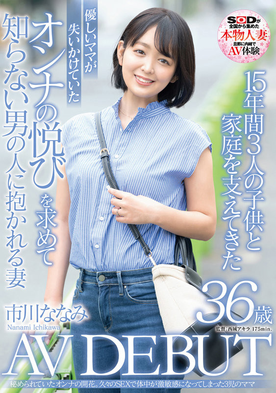 市川ななみ(市川七海)出道作品SDNM-362发布！10年来的第一次做爱！要找回当女人的快乐！-图片1