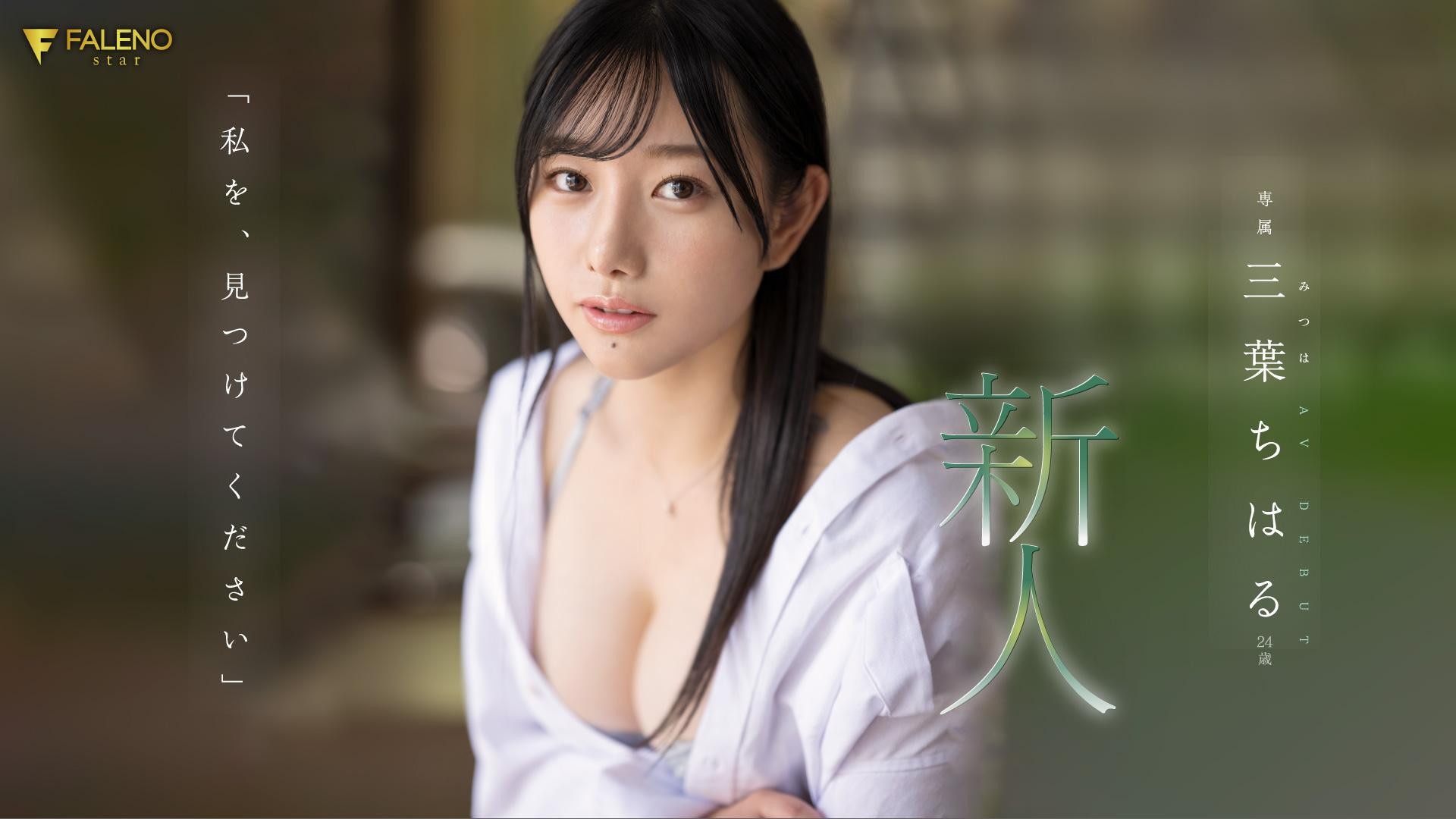 三葉ちはる(三叶千春)出道作品FSDSS-526发布！偶像、摄影麻豆、艺能人！Faleno新世代王牌升空-图片1