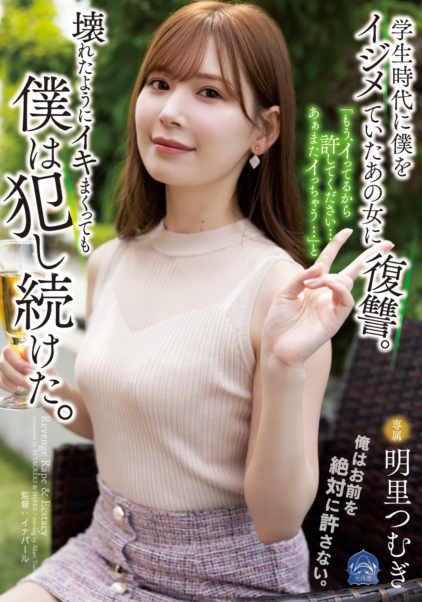 明里つむぎ(明里䌷)作品SAME-020发布！霸凌人的下场！高傲正妹惨遭报复「侵犯监禁」加倍奉还-图片1