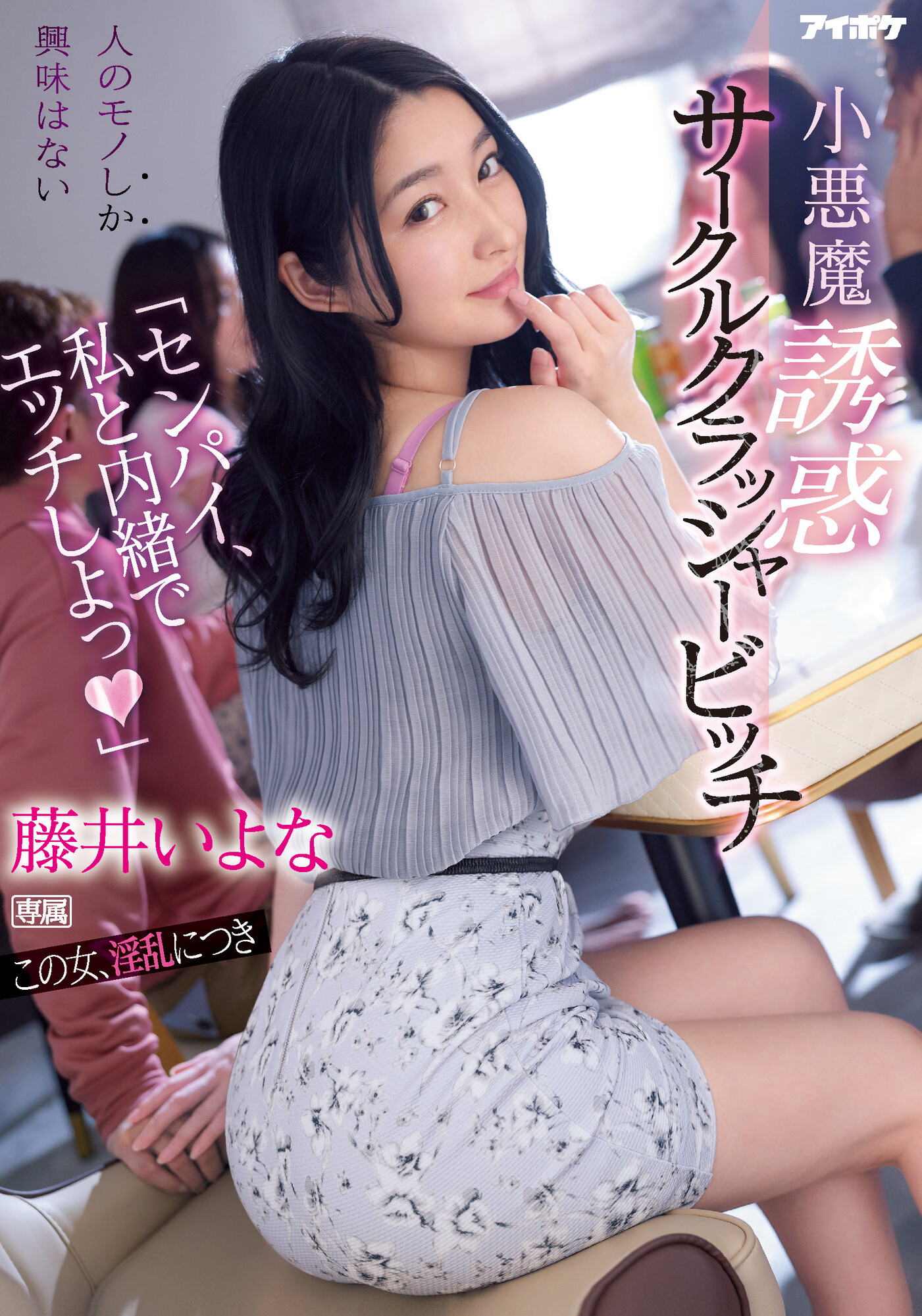 藤井いよな(藤井一夜)作品IPX-929发布！前辈跟我来一发吧！超婊小恶魔社团男生吃一轮-图片1