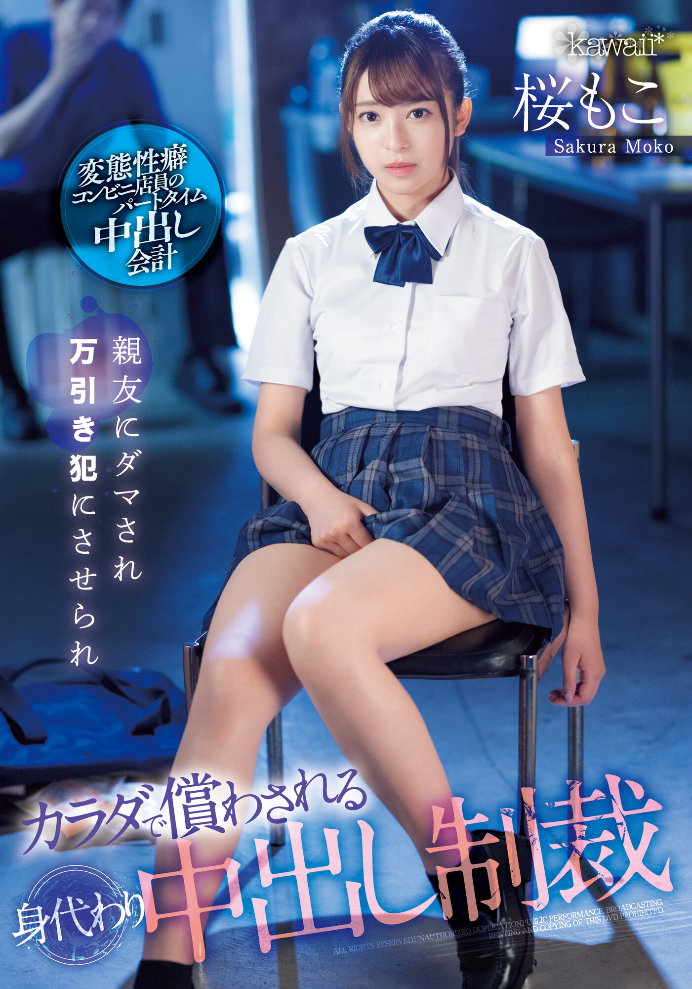 桜もこ(樱萌子)作品CAWD-429发布！闺蜜偷东西！制服美少女成代罪羔羊惨遭「中出制裁」！-图片1