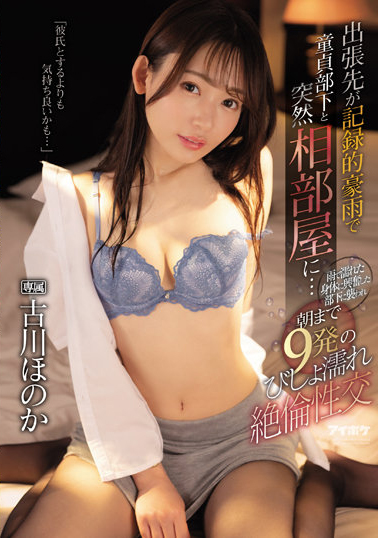 古川ほのか(古川穗花)作品IPX-925发布！想调戏处男部下却被反制无限抽插到早上-图片1